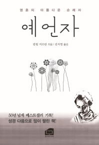 예언자 - 영혼의 아름다운 순례자